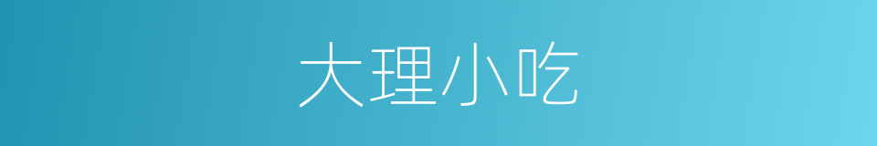 大理小吃的同义词