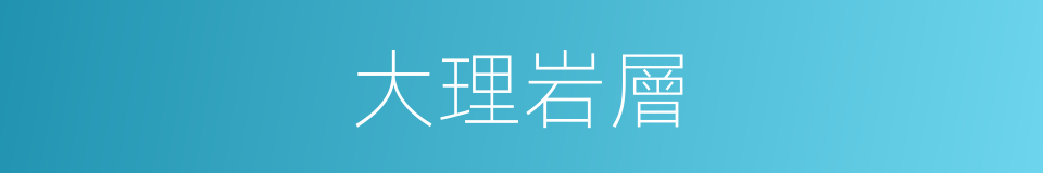 大理岩層的同義詞