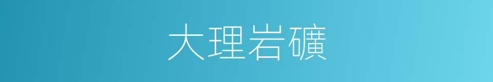 大理岩礦的同義詞