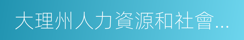 大理州人力資源和社會保障局的意思