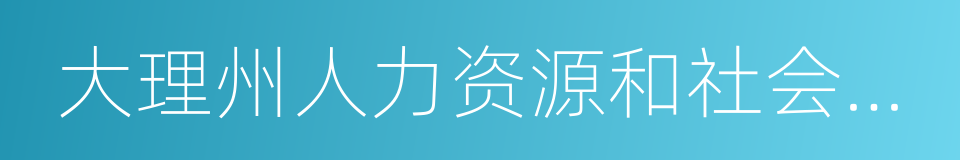 大理州人力资源和社会保障局的同义词