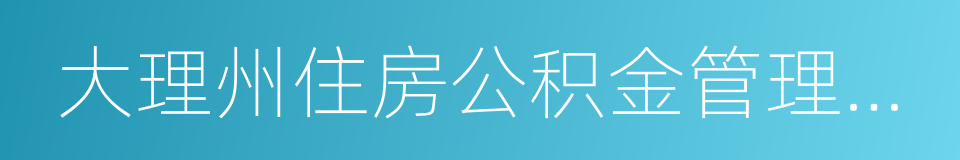 大理州住房公积金管理中心的同义词