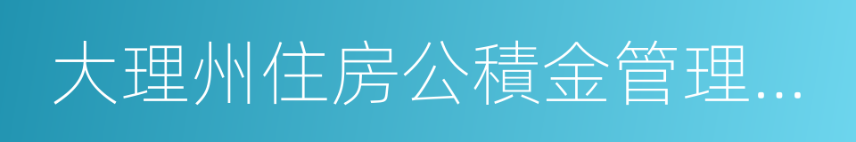 大理州住房公積金管理中心的意思