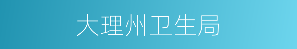 大理州卫生局的同义词