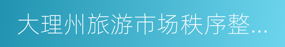 大理州旅游市场秩序整治工作措施的同义词