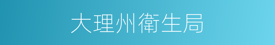大理州衛生局的同義詞