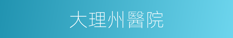 大理州醫院的同義詞