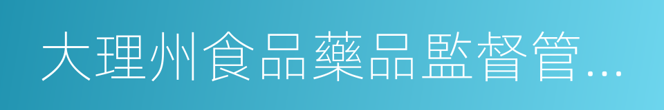 大理州食品藥品監督管理局的同義詞