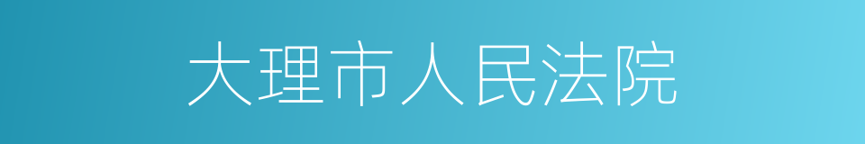 大理市人民法院的同义词