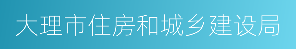 大理市住房和城乡建设局的同义词