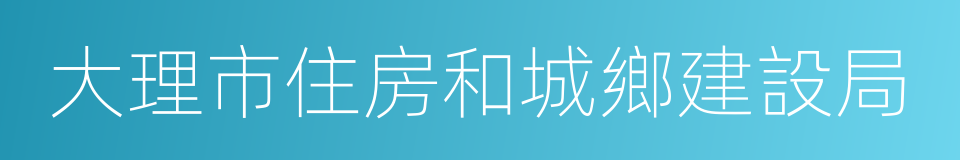 大理市住房和城鄉建設局的同義詞