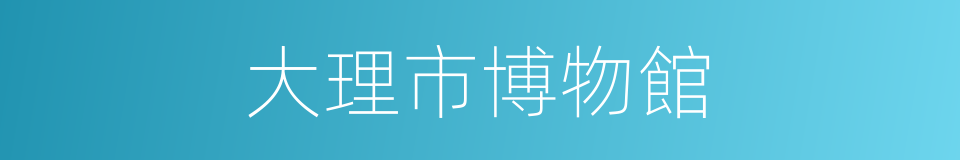 大理市博物館的同義詞