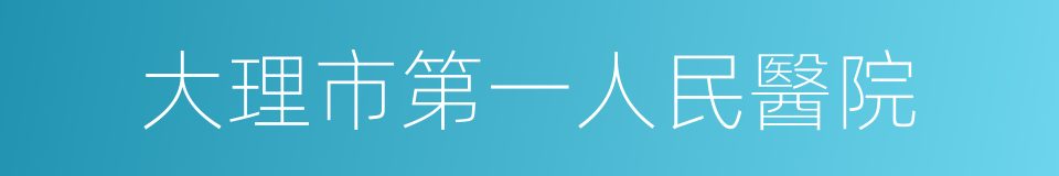 大理市第一人民醫院的同義詞