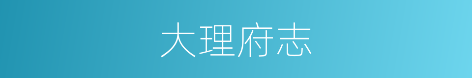 大理府志的同义词