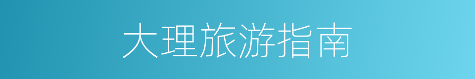 大理旅游指南的同义词