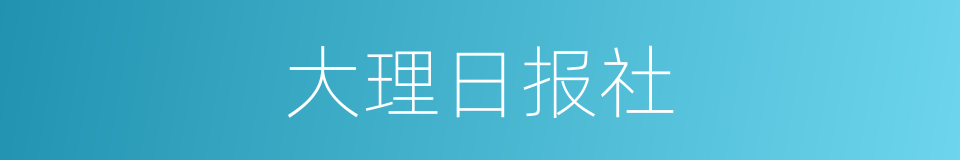 大理日报社的同义词