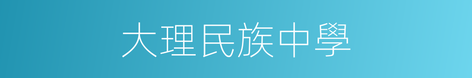 大理民族中學的同義詞