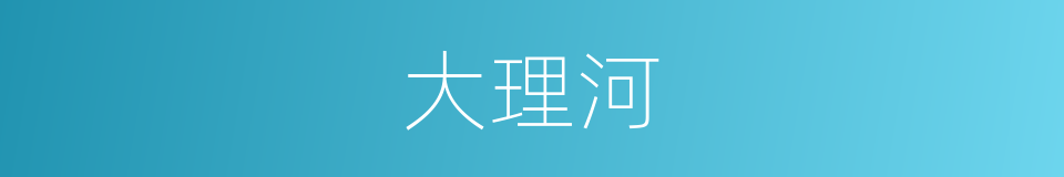 大理河的同义词