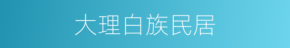 大理白族民居的同义词