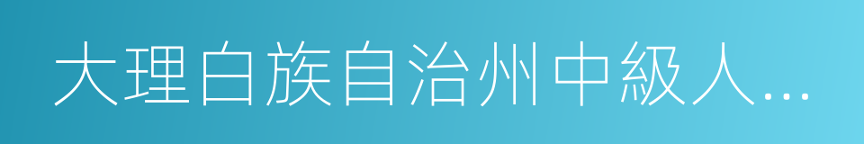 大理白族自治州中級人民法院的同義詞