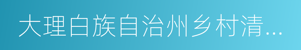 大理白族自治州乡村清洁条例的同义词