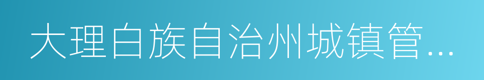 大理白族自治州城镇管理条例的同义词