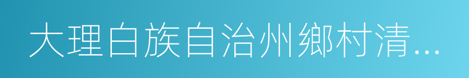 大理白族自治州鄉村清潔條例的同義詞