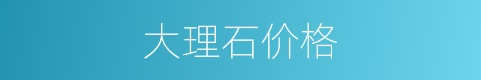 大理石价格的同义词