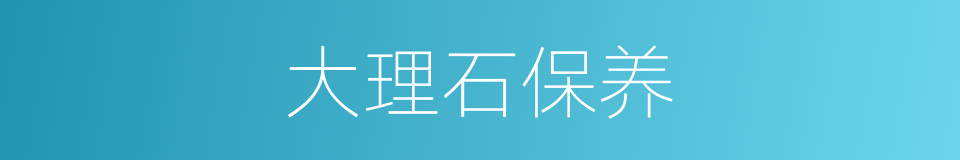 大理石保养的同义词