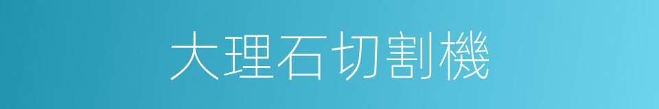 大理石切割機的同義詞