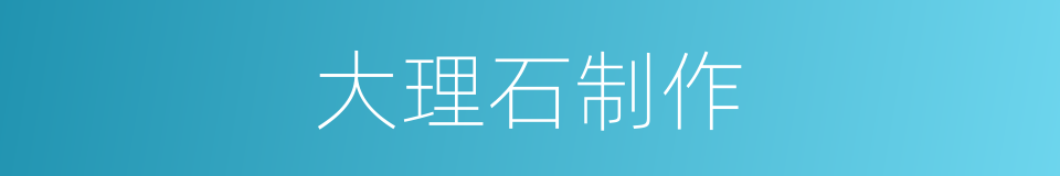 大理石制作的同义词