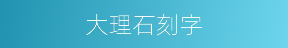 大理石刻字的同义词