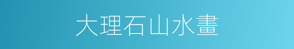 大理石山水畫的同義詞