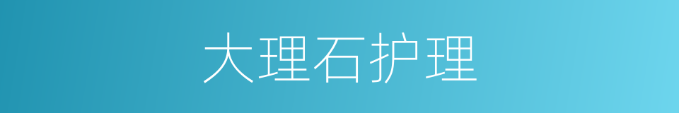 大理石护理的同义词