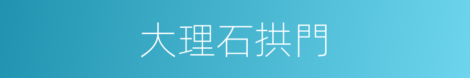 大理石拱門的同義詞