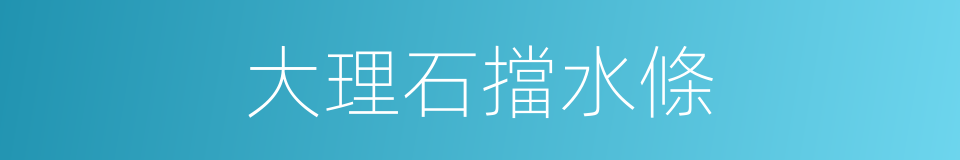 大理石擋水條的同義詞