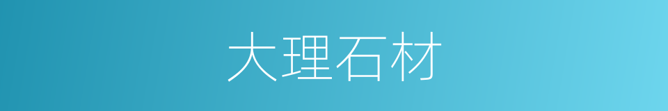 大理石材的同义词