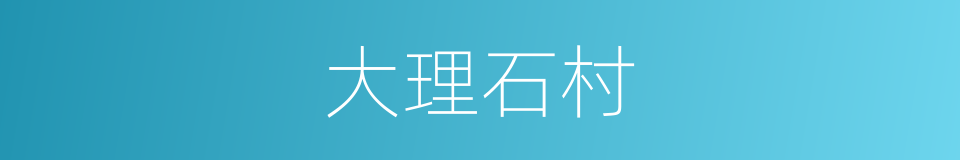 大理石村的同义词