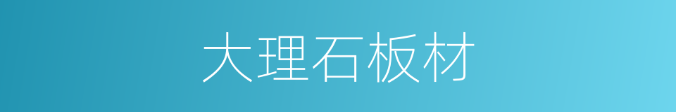 大理石板材的同义词
