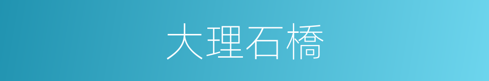 大理石橋的同義詞