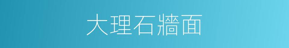 大理石牆面的同義詞