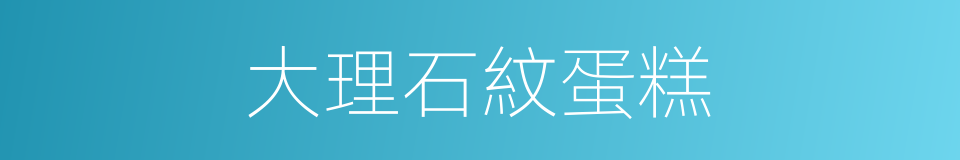 大理石紋蛋糕的同義詞