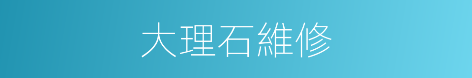 大理石維修的同義詞
