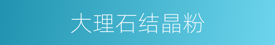 大理石结晶粉的同义词