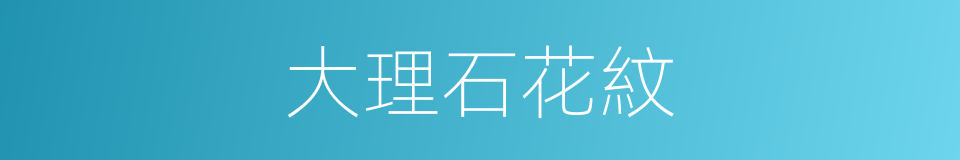 大理石花紋的同義詞