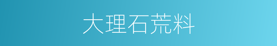 大理石荒料的同义词