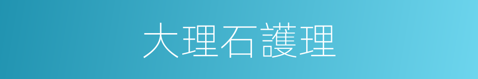大理石護理的同義詞