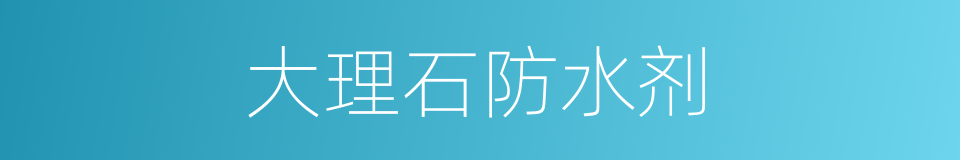 大理石防水剂的同义词
