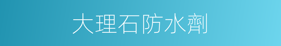 大理石防水劑的同義詞