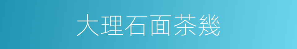 大理石面茶幾的同義詞